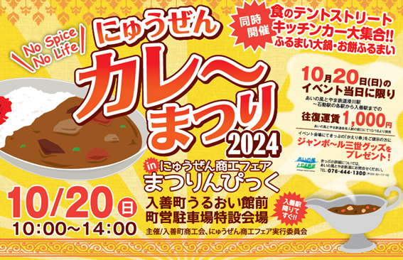 市町イベントタイアップきっぷ（入善カレーまつり） | あいの風とやま