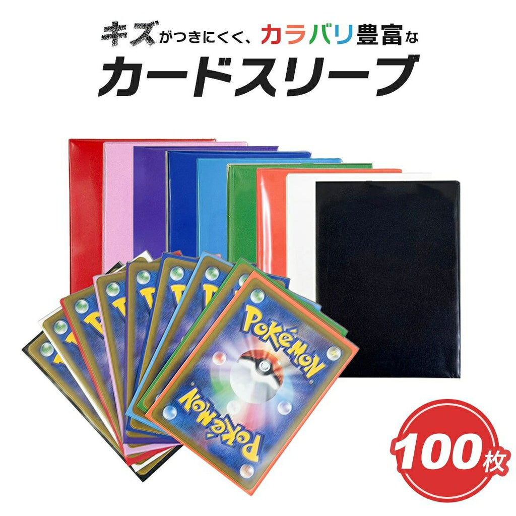 トレカケース | ポケモン・遊戯王対応 9色マットカードスリーブ100枚