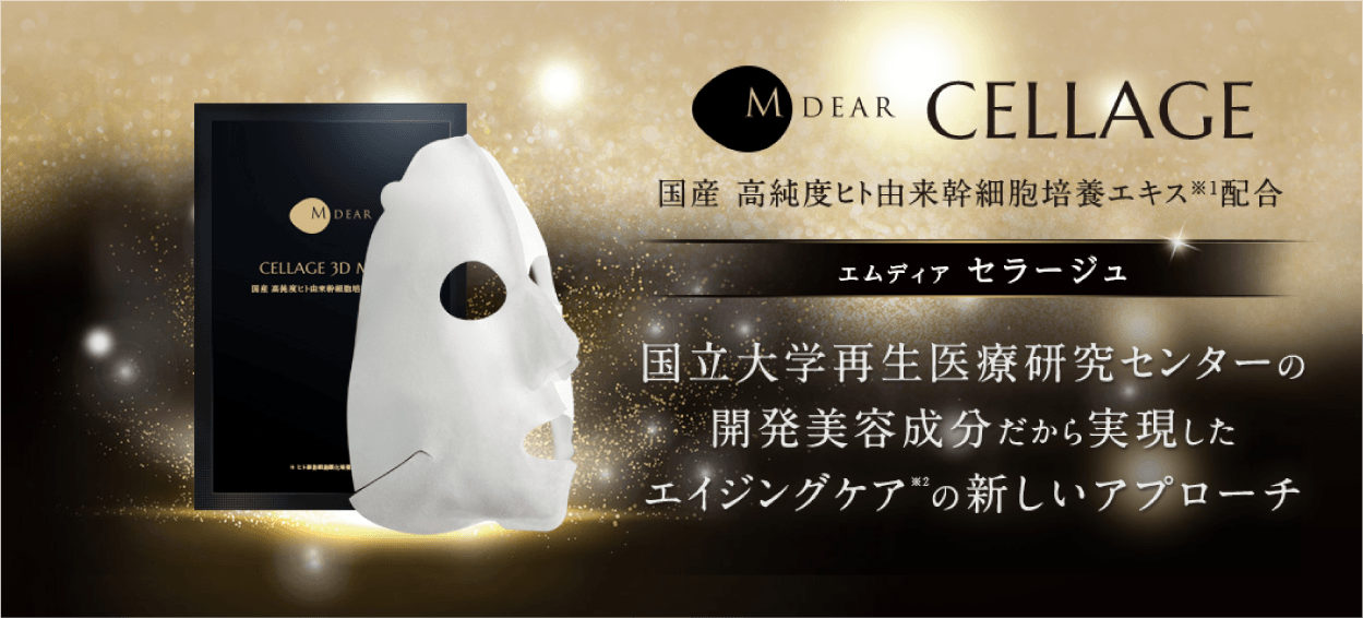 エムディア（セラージュ） セラージュ3Dマスク | Ai CLINIC オンライン