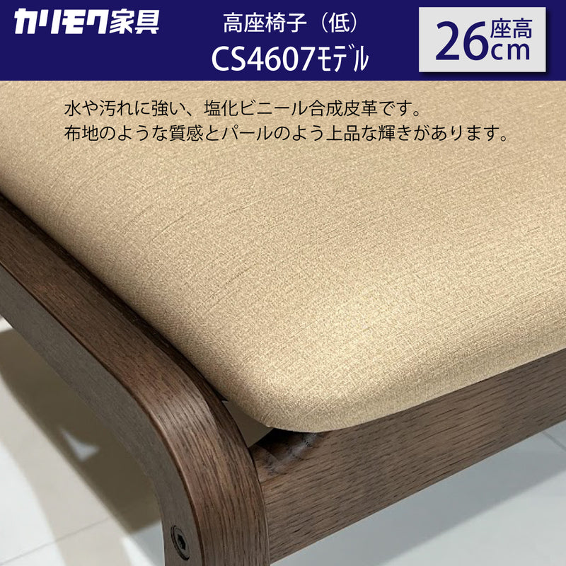 カリモク 高座椅子（低） CS4607モデル 座高26cm 合成皮革張 膝の負担