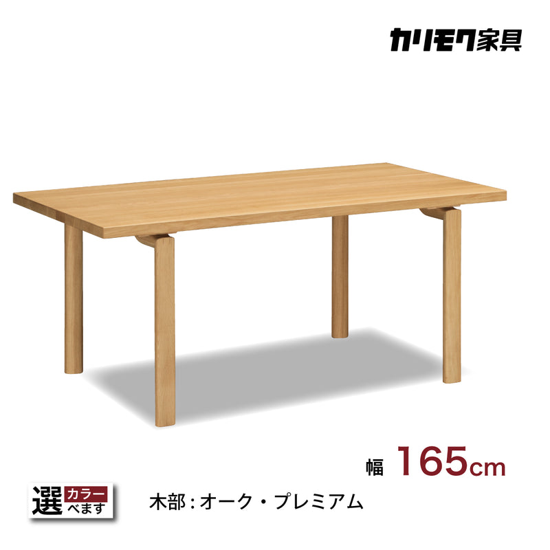 カリモク ダイニングテーブル DW5820 幅165cm 長方形 4本脚 食堂