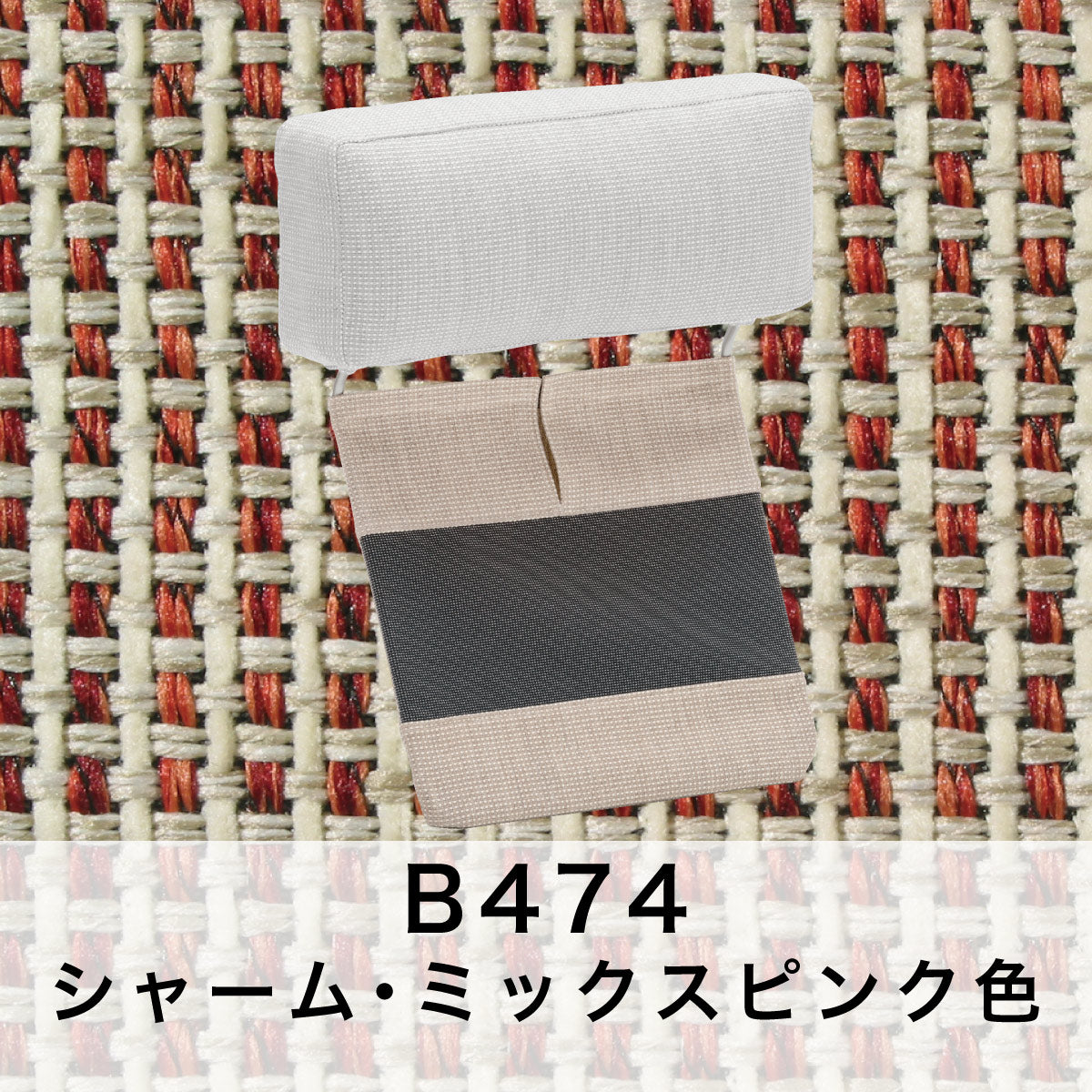 カリモク ヘッドレスト(厚型)＋カバーのセット U23グループ KU8805+