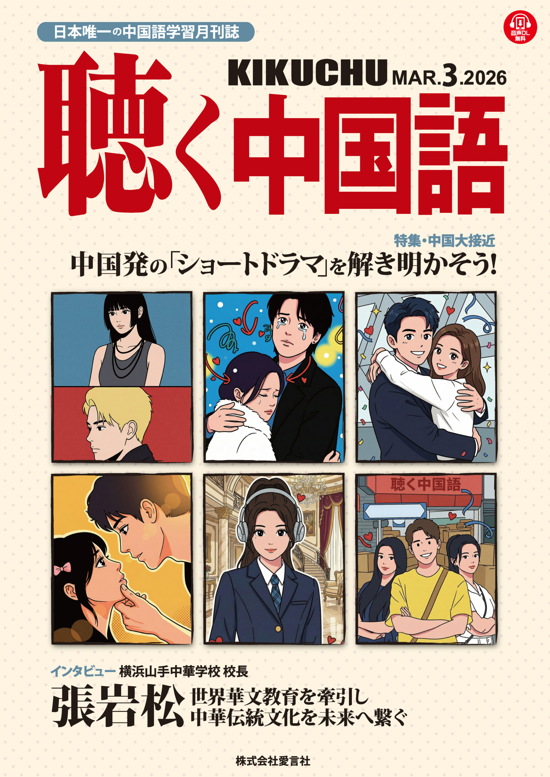 株式会社愛言社 – 株式会社愛言社ホームページ・中国語月刊誌『聴く