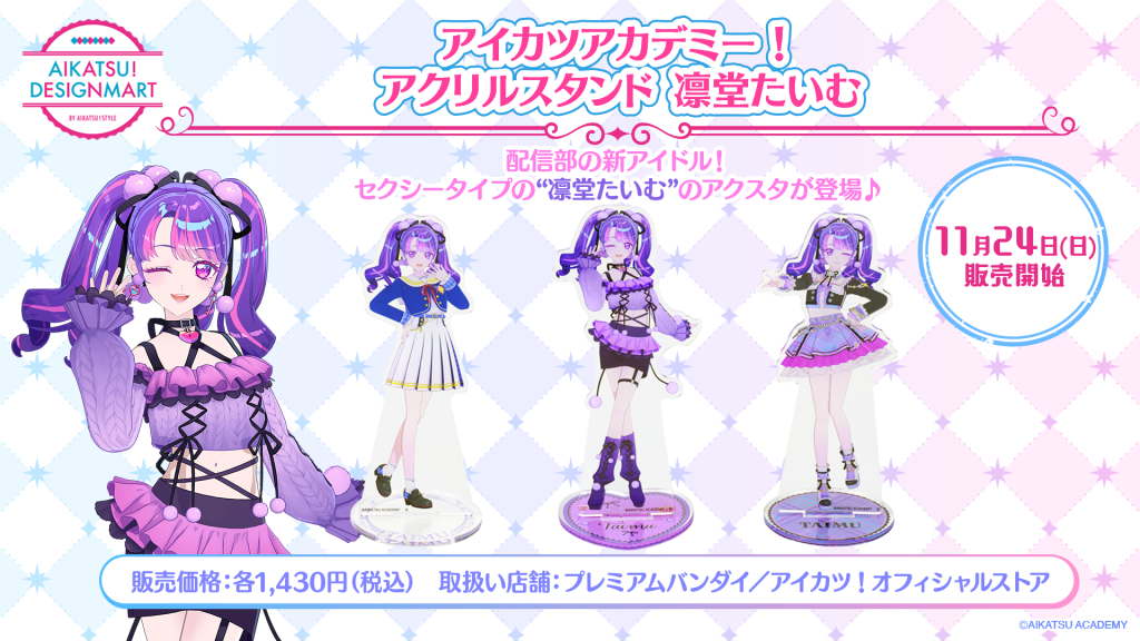 商品 | アイカツアカデミー！