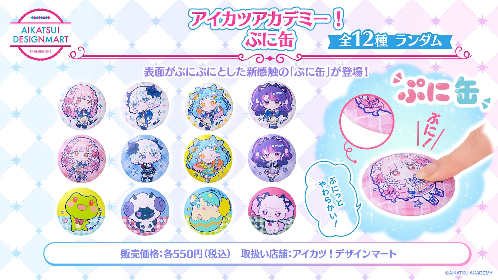新触感の缶バッジ「ぷに缶」が新登場💓 ｜お知らせ一覧｜アイカツ