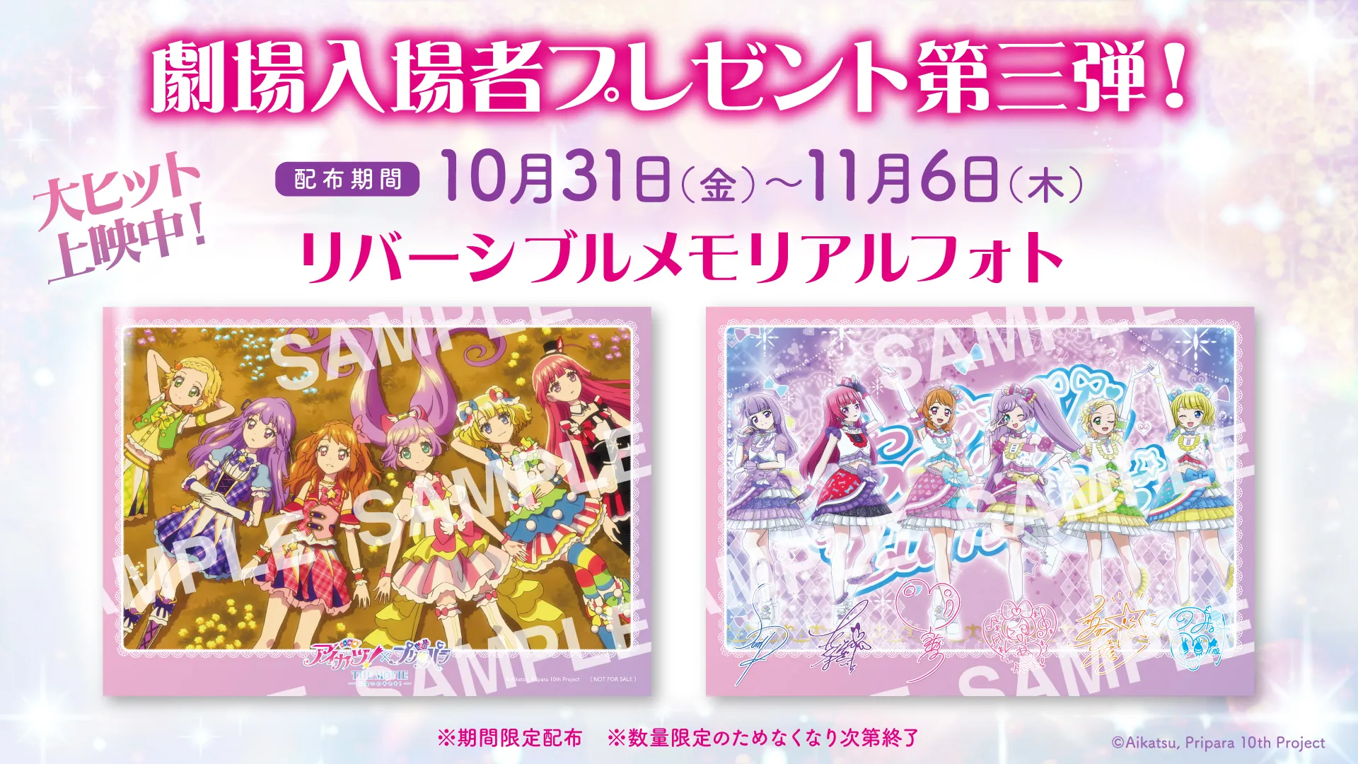 アイカツ！×プリパラ THE MOVIE -出会いのキセキ！- | 大ヒット上映中！