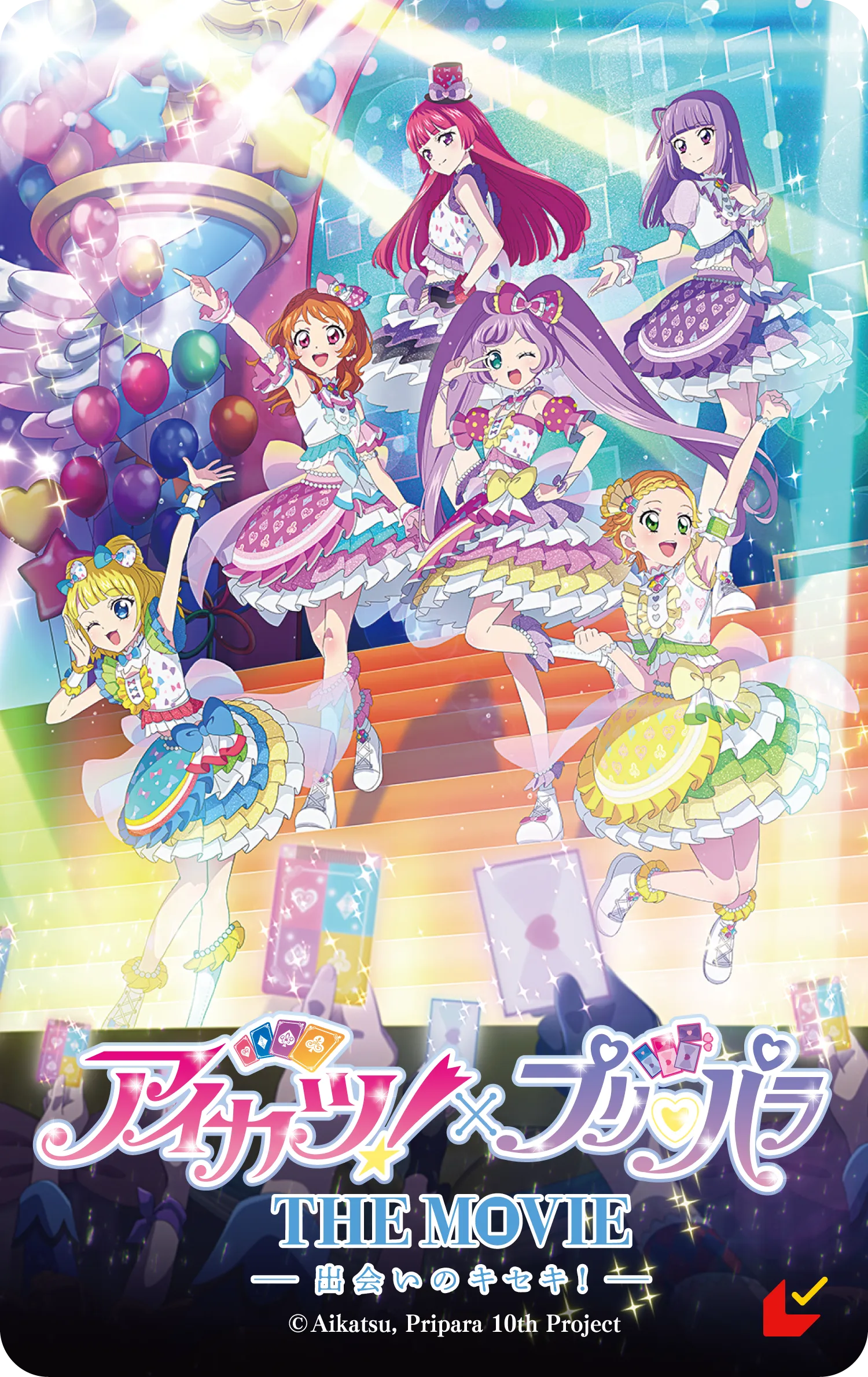 アイカツ！×プリパラ THE MOVIE -出会いのキセキ！- | 大ヒット上映中！