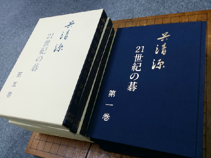 私と囲碁(29) 棋譜並べ③ー呉清源全集と「21世紀の碁」 | 境界問題