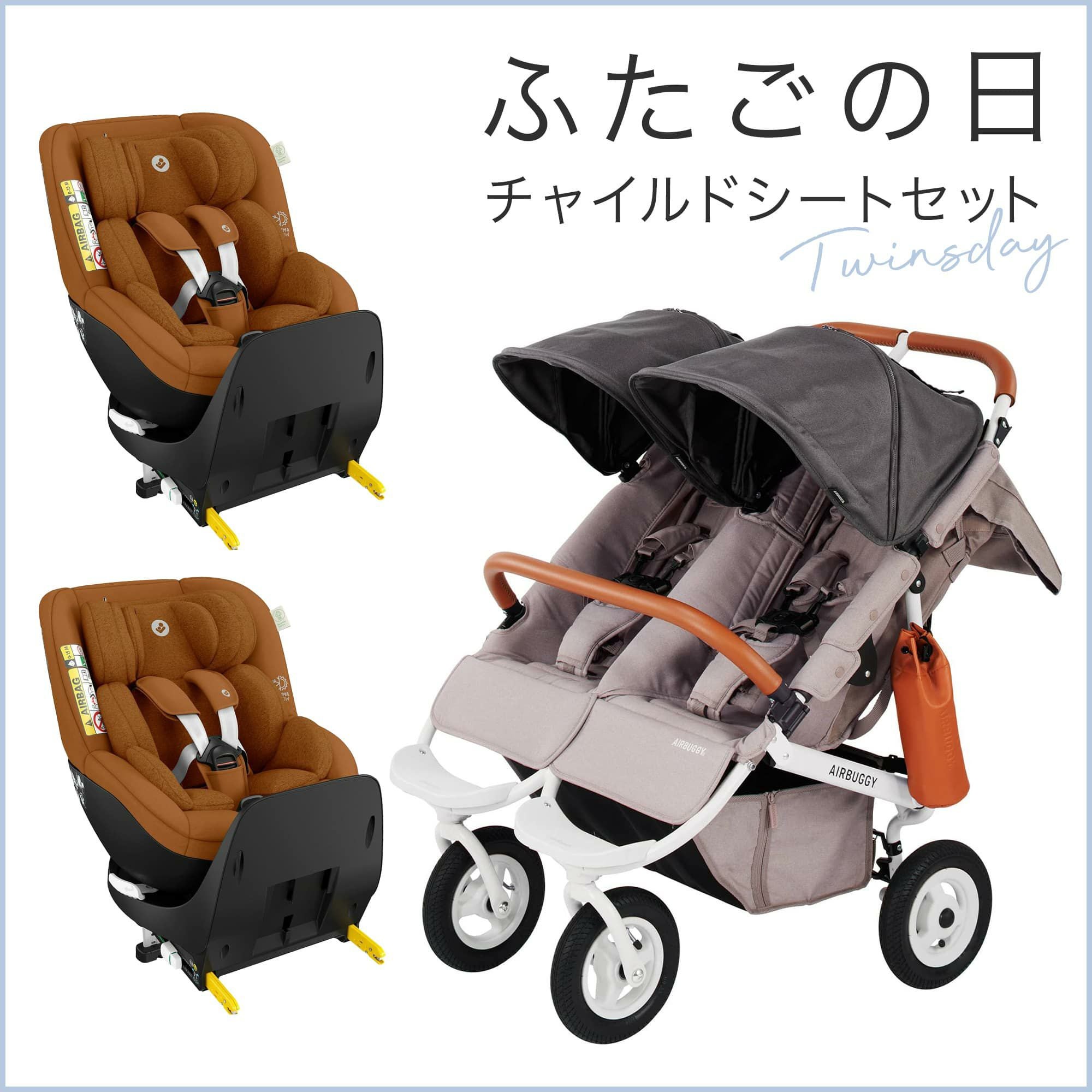 ふたごベビーカー | エアバギー公式オンラインストア[AIRBUGGY