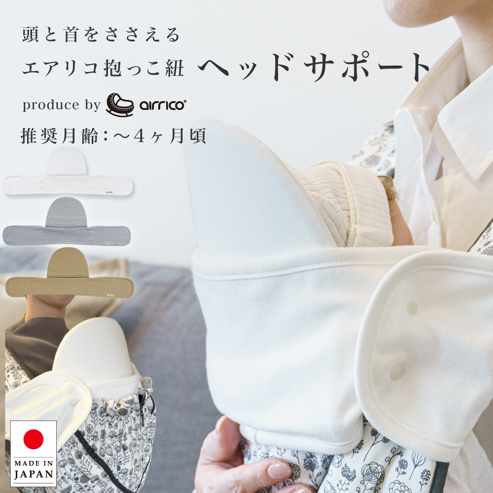 月齢4ヶ月頃まで対象】エアリコ 抱っこ紐ヘッドサポートベージュ