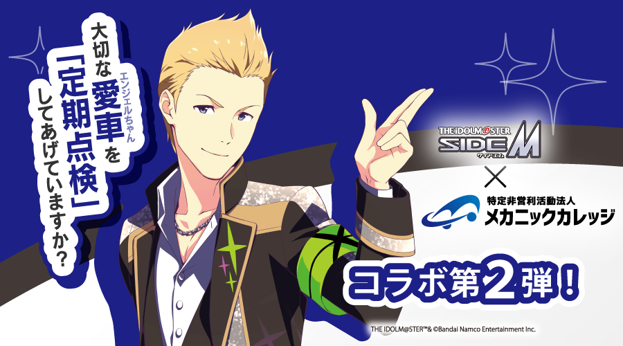 アイドルマスター SideM×メカニックカレッジ コラボ！Jupiterの伊集院