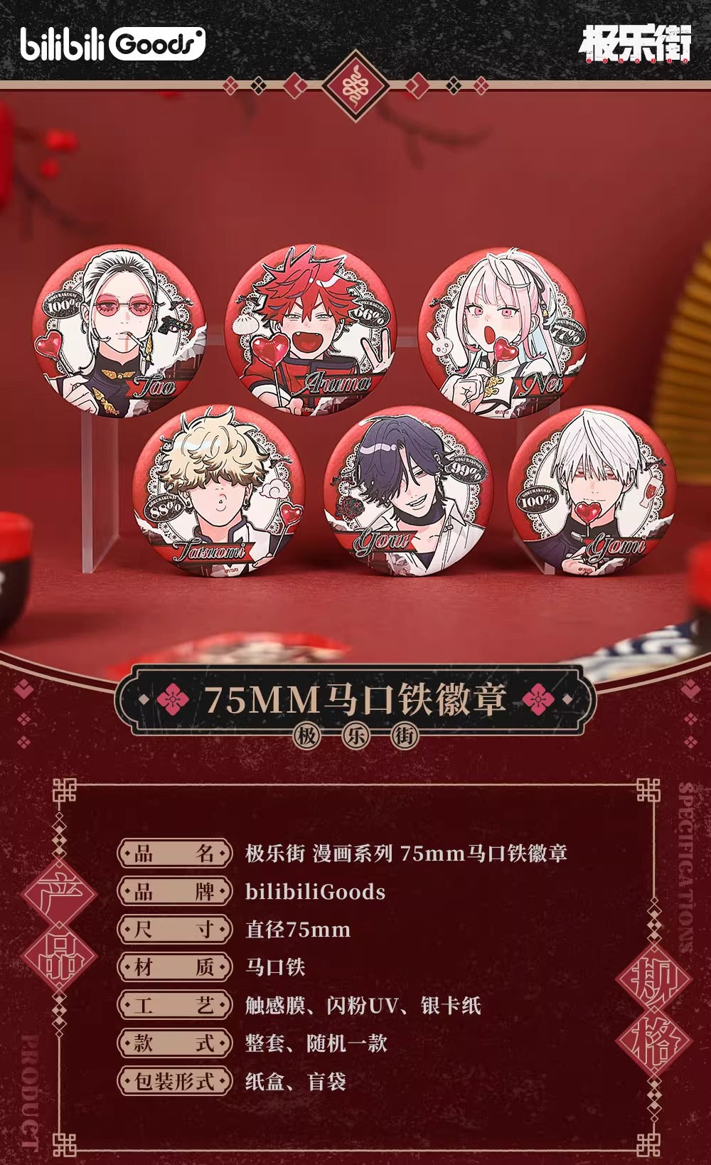 通販開始】極楽街 bilibiliGoods 漫画シリーズ 75mm缶バッジ 1BOX（全6