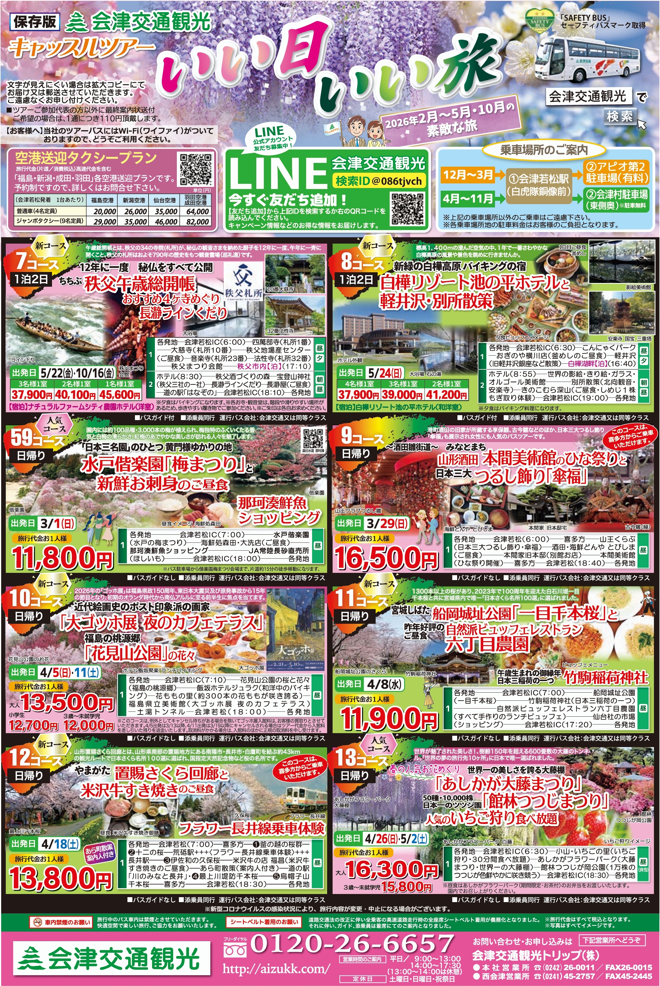 WEBパンフレット - 会津交通観光トリップ株式会社