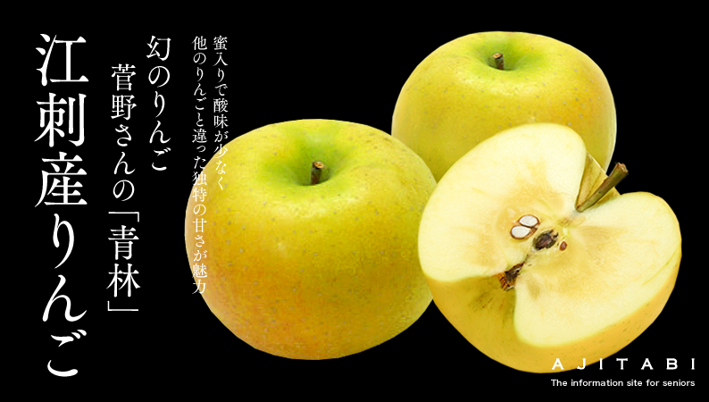 菅野さんの江刺産りんご « あじたび シニア向け通販・情報サイト