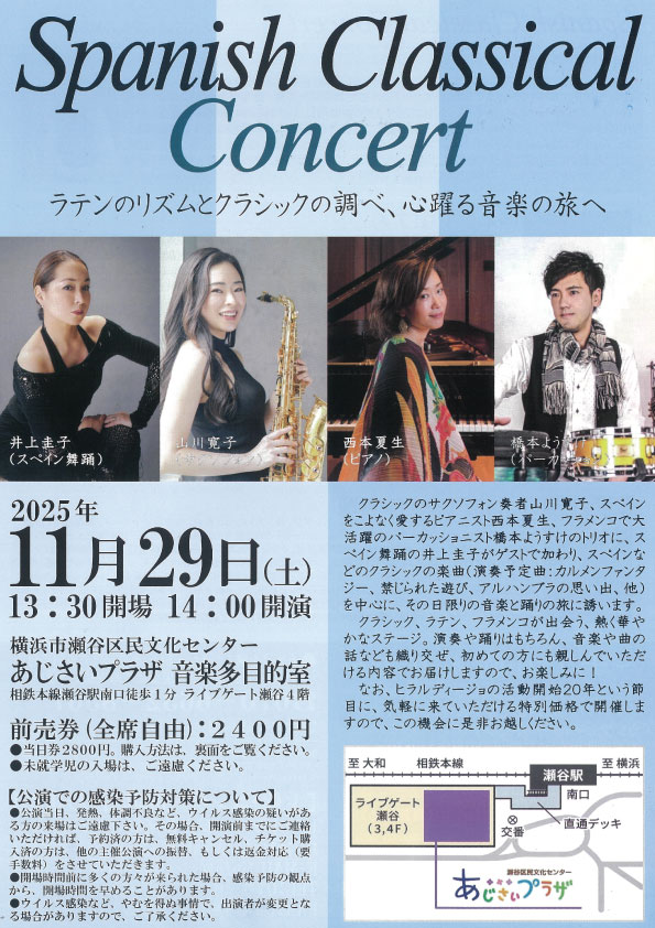 Spanish Classical Concert｜瀬谷区民文化センター あじさいプラザ