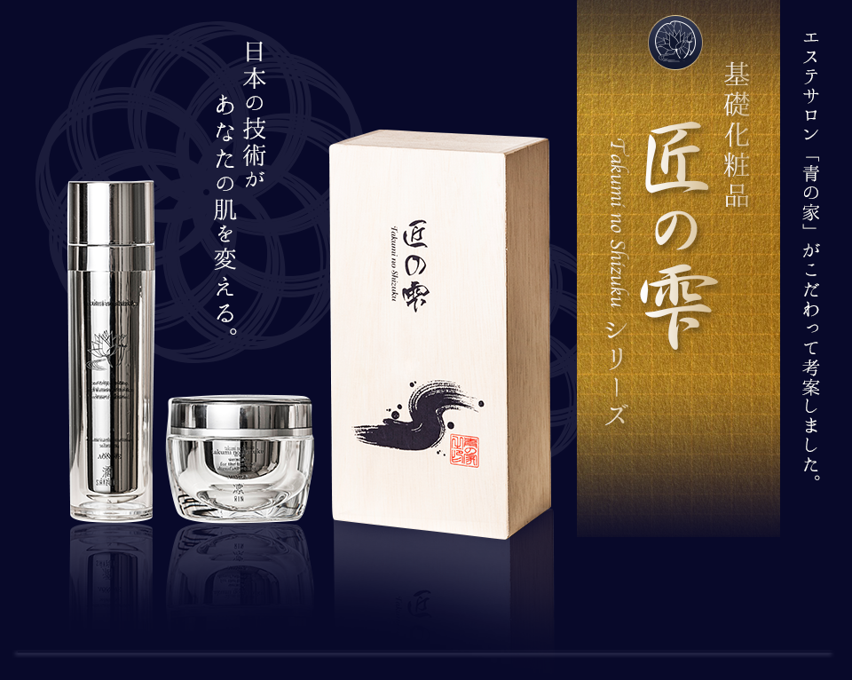 青の家オリジナル商品 基礎化粧品「匠の雫」｜エステ ｜銀座｜仙台