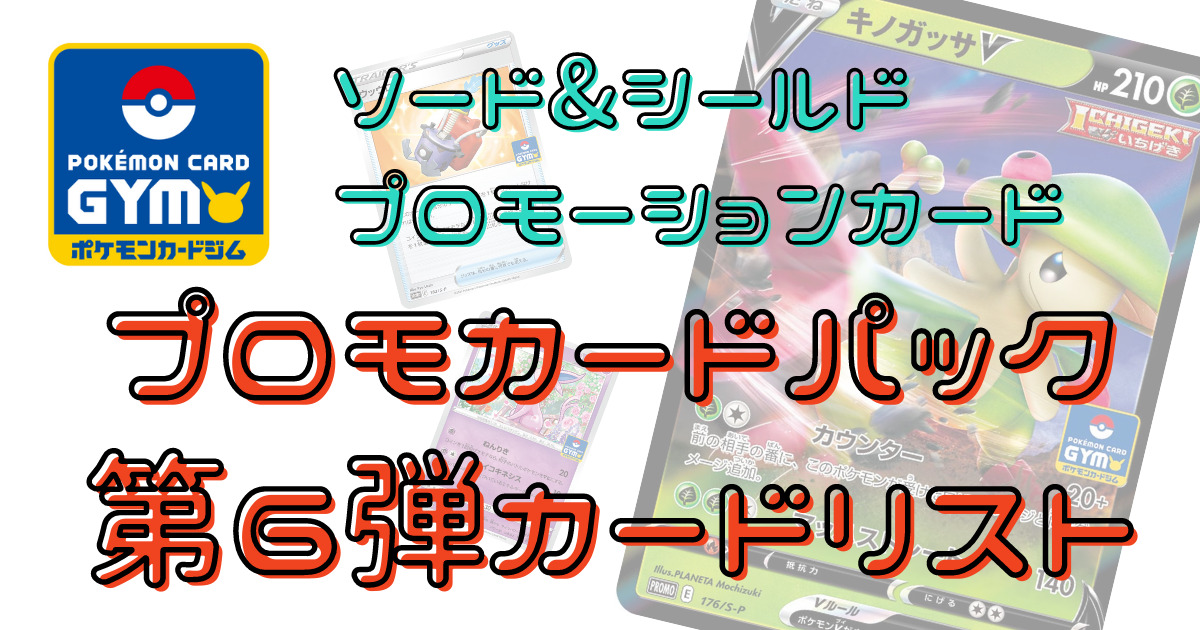 ポケカ】ソード&シールド プロモカードパック第6弾カードリスト