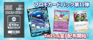 プロモカードパック第11弾カードリスト｜ポケモンカード ソード