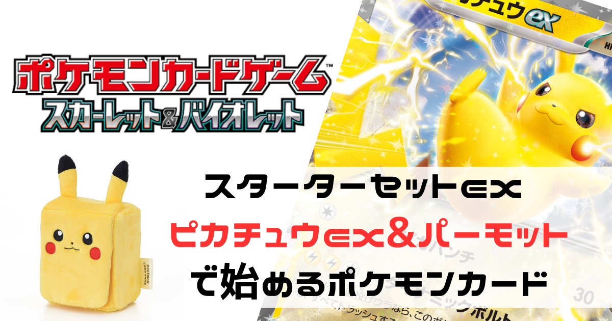 スターターセットex ピカチュウex&パーモット』で始めるポケモンカード