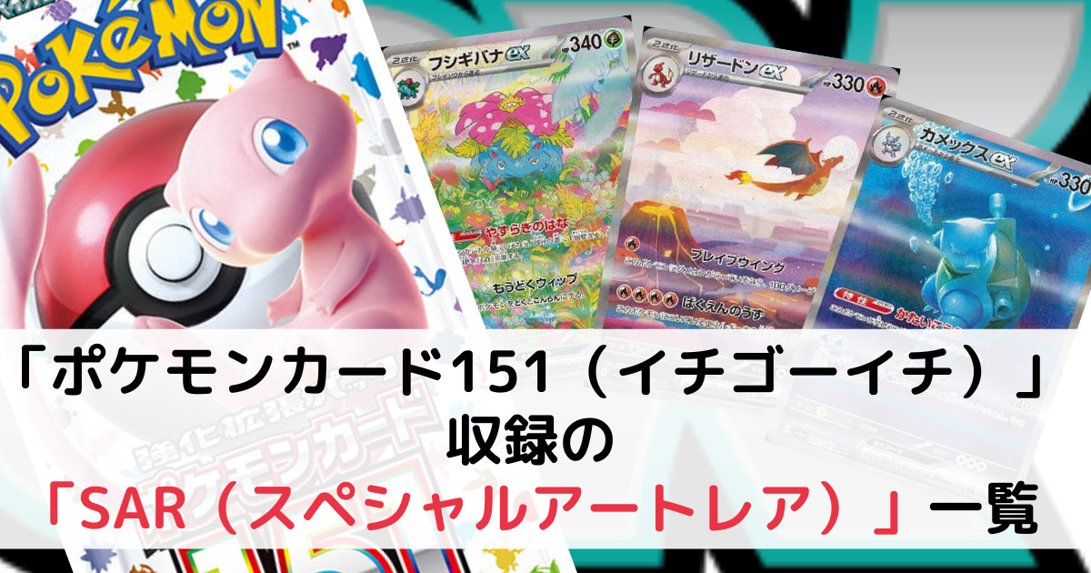 強化拡張パック「ポケモンカード151」収録の「SAR（スペシャルアート