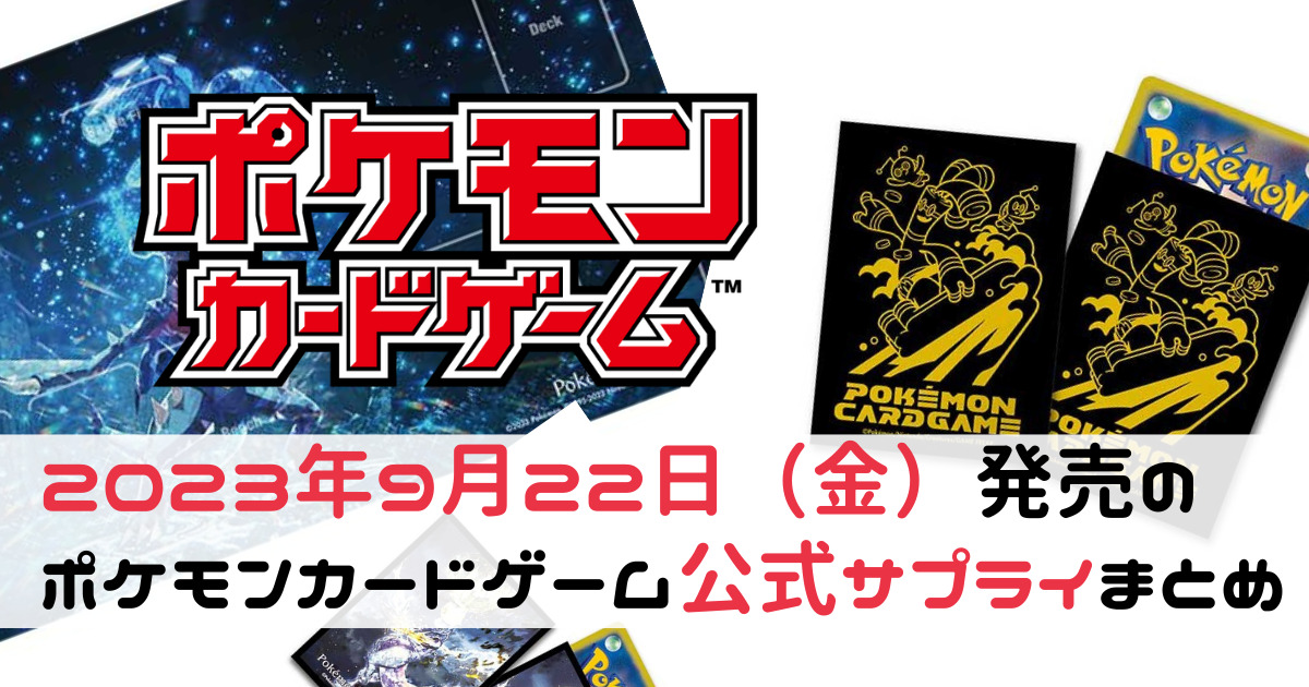 2023年9月22日（金）発売のポケモンカードゲーム公式サプライまとめ