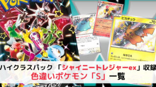 色違いポケモン「SSR」のカード一覧｜ポケモンカード「シャイニー