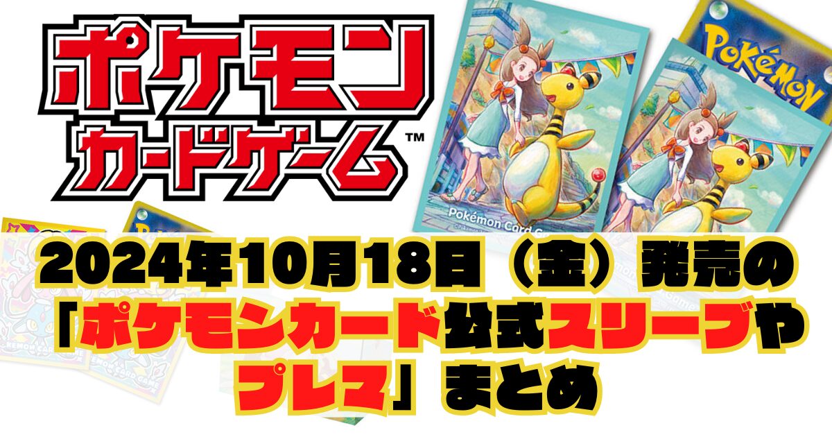 2024年10月18日（金）発売の「ポケモンカード公式サプライ（スリーブ等