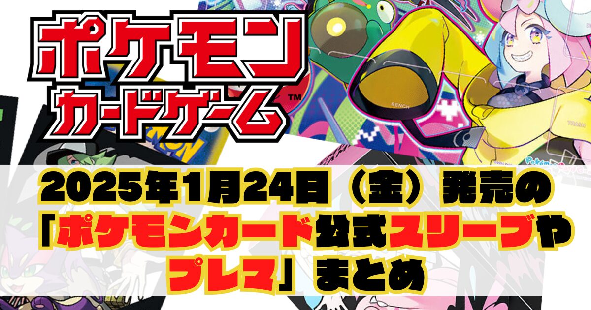 2025年1月24日（金）発売の「ポケモンカード公式サプライ（スリーブ等