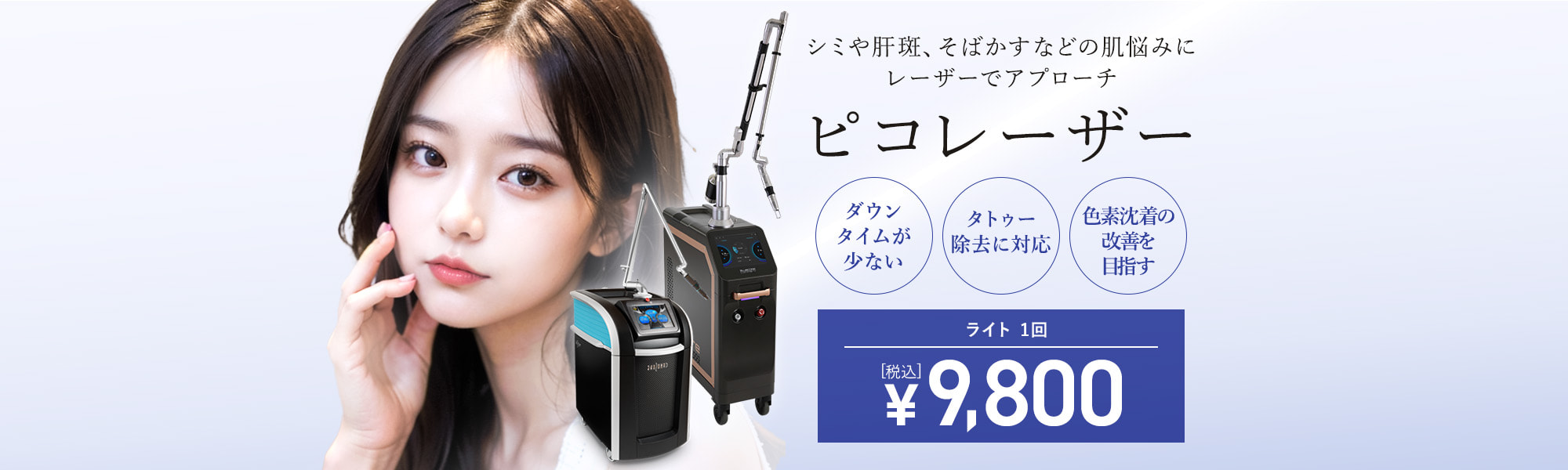 ピコレーザー | スキンケア（美白・しみ・肝斑） | 美容整形はTCB東京