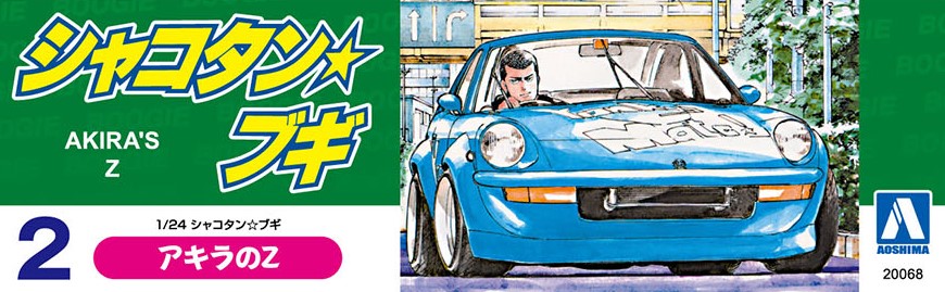 アキラのZ - AOSHIMA SCALE MODEL LINEUP