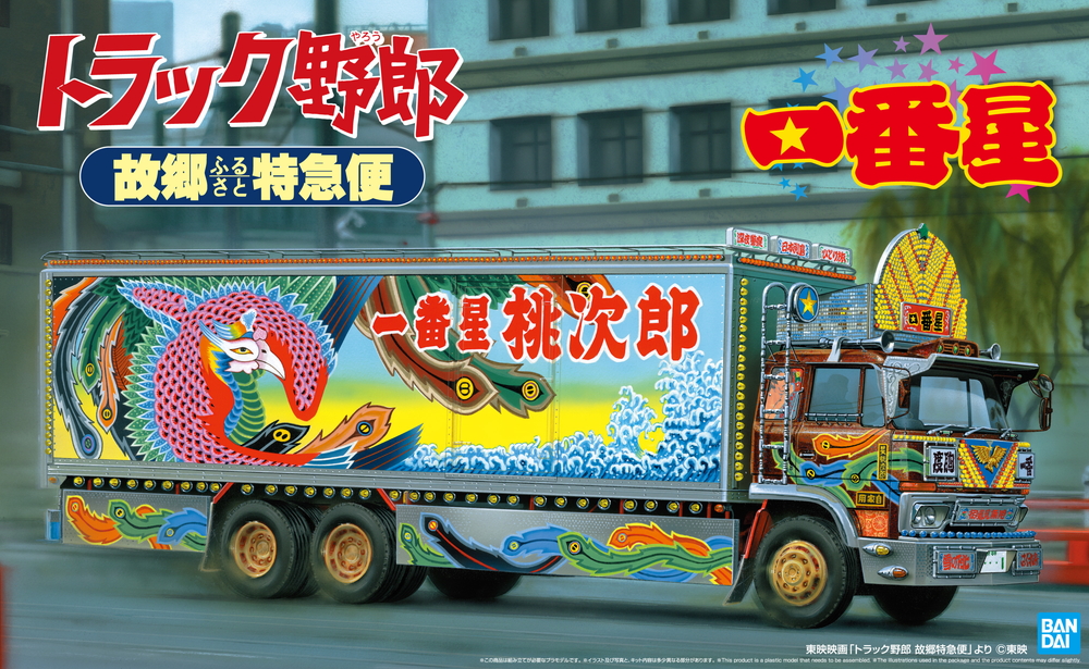 一番星 故郷特急便 - AOSHIMA SCALE MODEL LINEUP