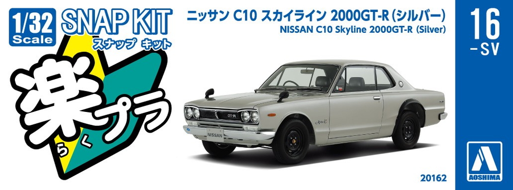 ニッサン C10 スカイライン 2000GT-R(シルバー) - AOSHIMA SCALE MODEL