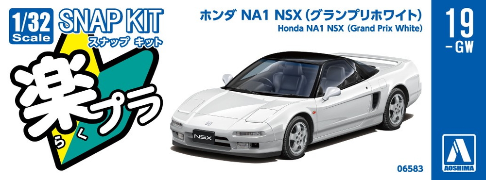 ホンダ NA1 NSX(グランプリホワイト) - AOSHIMA SCALE MODEL LINEUP