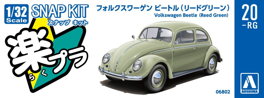 フォルクスワーゲン ビートル(リードグリーン) - AOSHIMA SCALE MODEL
