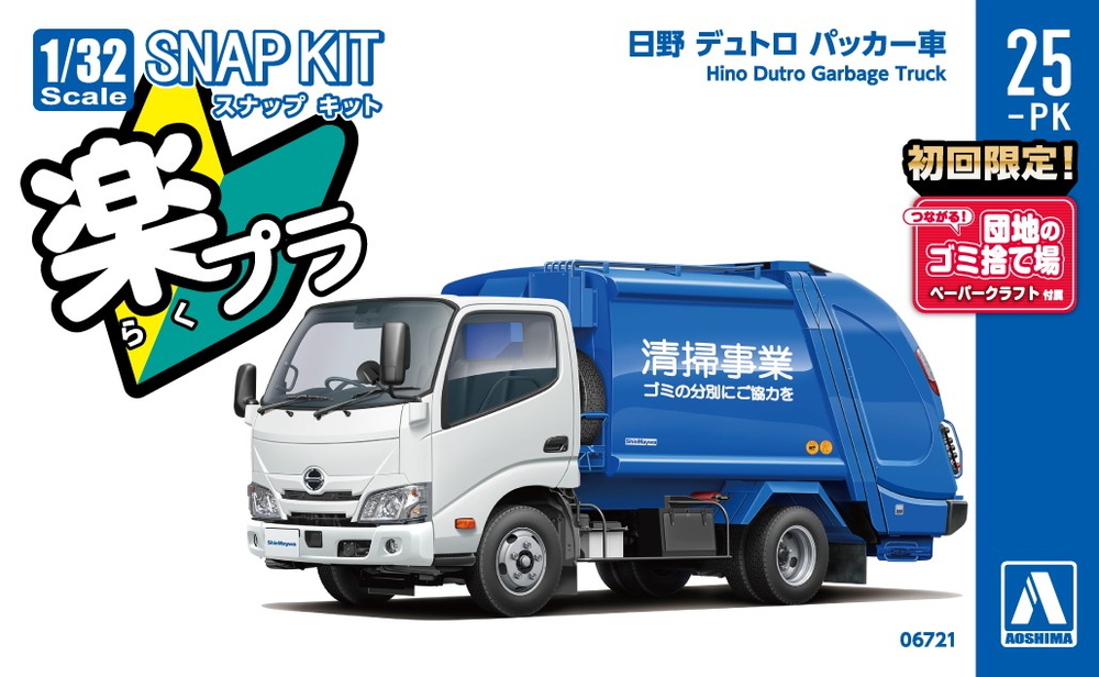 日野 デュトロ パッカー車 - AOSHIMA SCALE MODEL LINEUP