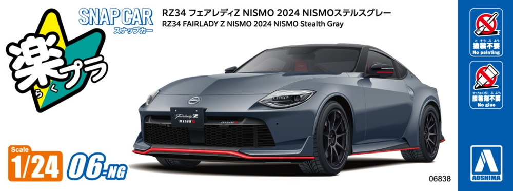 RZ34 フェアレディZ NISMO 2024 NISMOステルスグレー - AOSHIMA SCALE