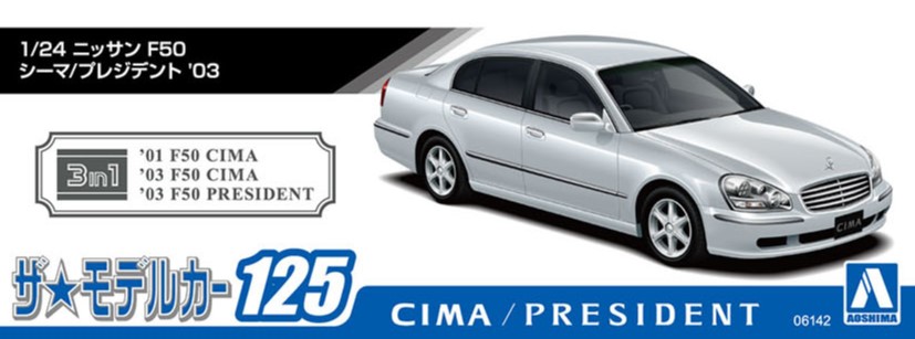 1/24 ニッサン F50 シーマ/プレジデント '03 - AOSHIMA SCALE MODEL LINEUP