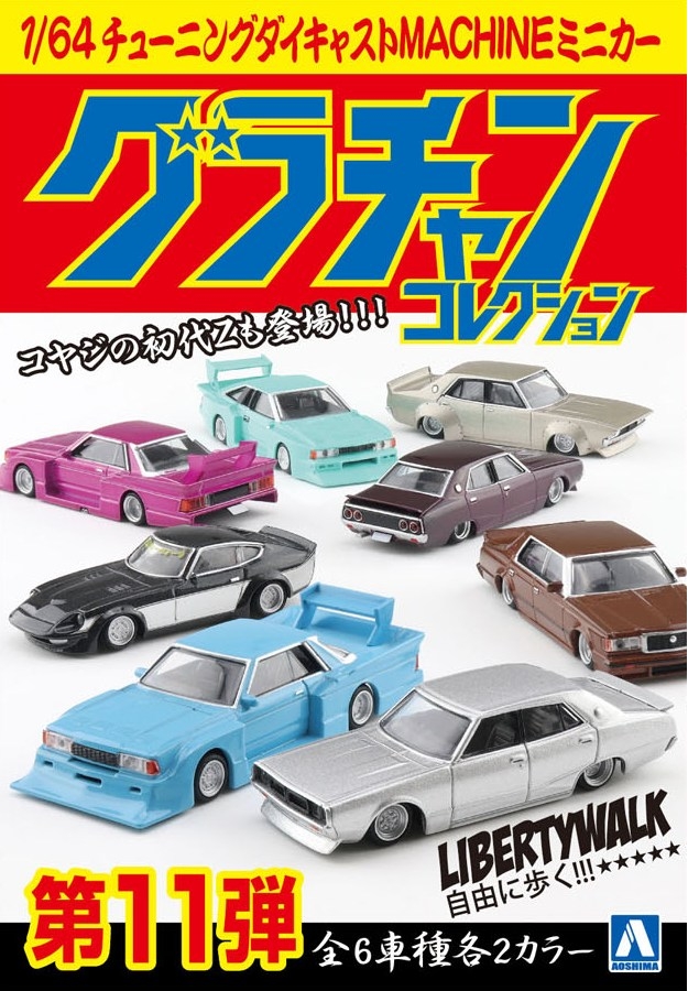1/64 ダイキャストミニカー グラチャンコレクション Part.11(12個入BOX