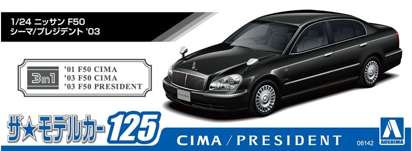 1/24 ニッサン F50 シーマ/プレジデント '03 - AOSHIMA SCALE MODEL LINEUP