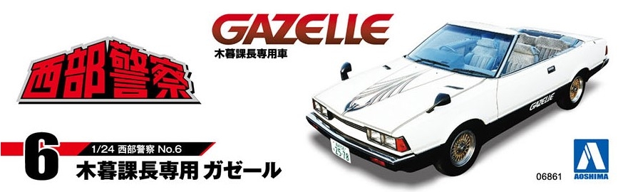木暮課長専用 ガゼール - AOSHIMA SCALE MODEL LINEUP