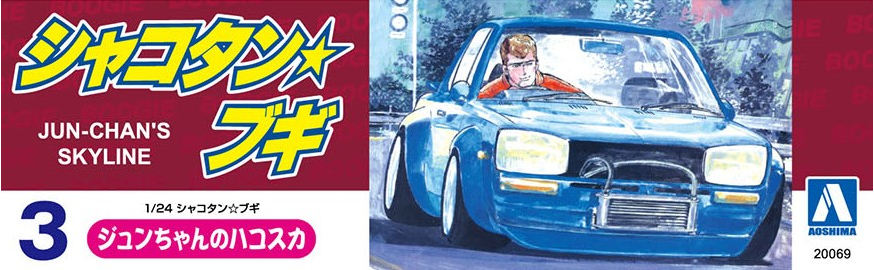 ジュンちゃんのハコスカ - AOSHIMA SCALE MODEL LINEUP