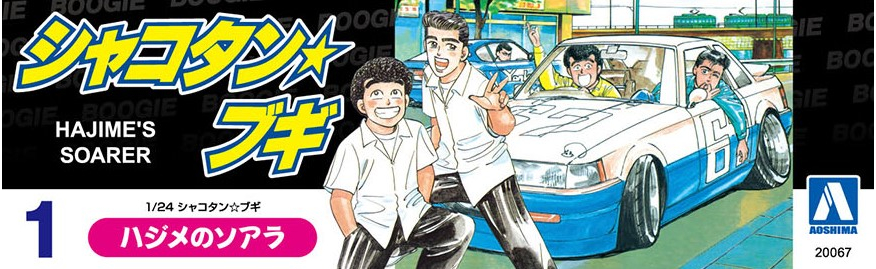 ハジメのソアラ - AOSHIMA SCALE MODEL LINEUP
