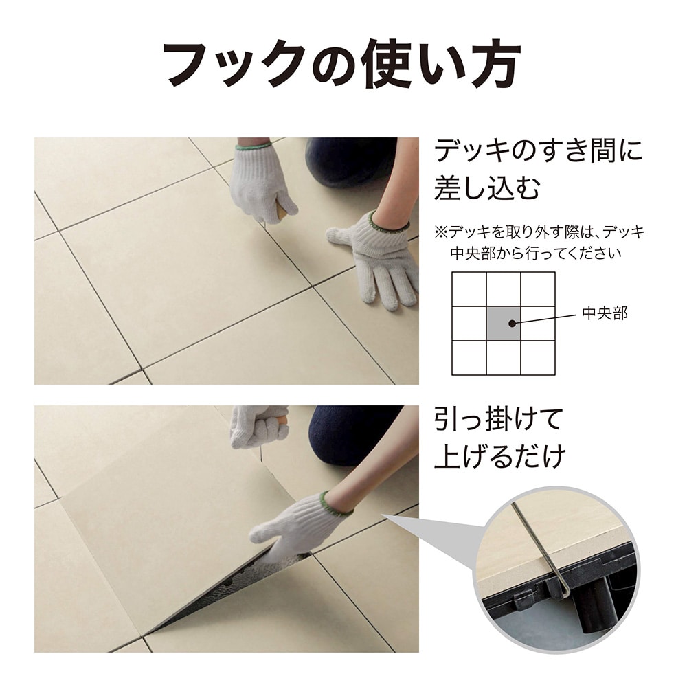 ベースアップ 取り外し用フック /A: デッキ・タイル・人工芝