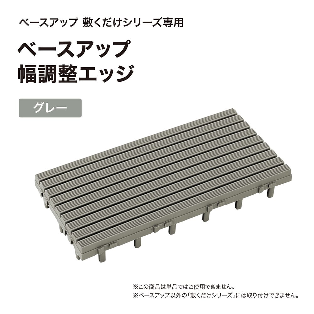ベースアップ 幅調整エッジ グレー /A(グレー): デッキ・タイル・人工