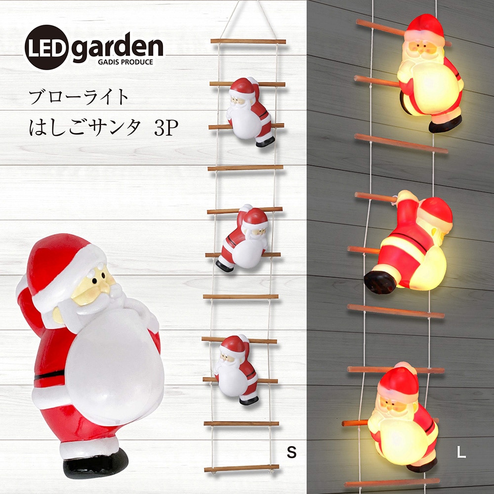 ブローライト はしごサンタ L 3P LIT-BL02L 4975149726110