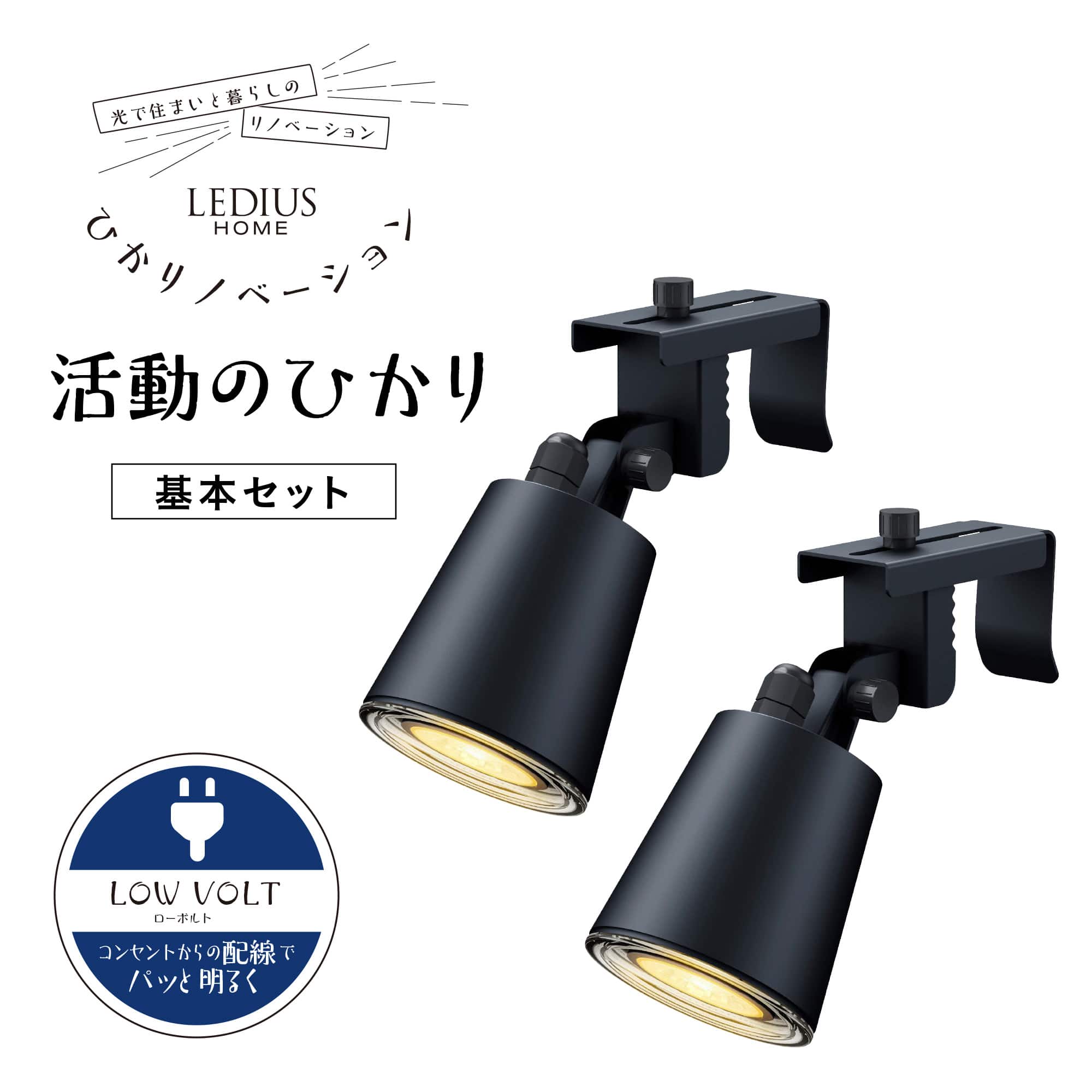 ひかりノベーション 活動のひかり 基本セット /A: ライト