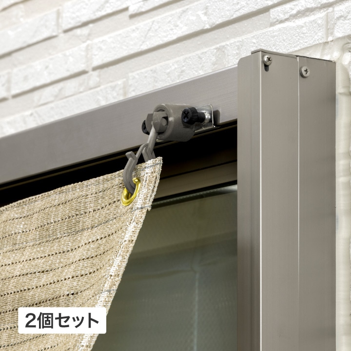 シェード取付フック 自在型 2個組 /A: シェード｜青山ガーデン【公式】通販