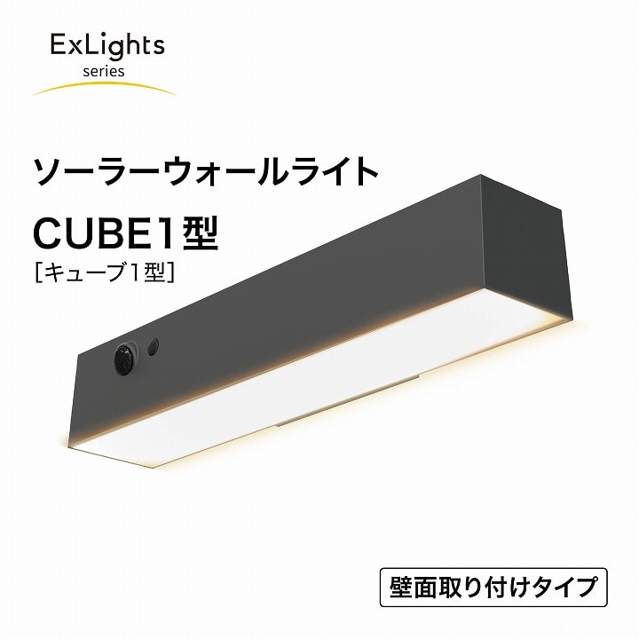 ExLights ソーラーウォールライト CUBE 1型 /A: ライト