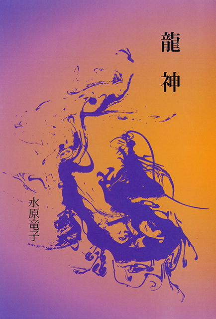 龍神｜自費出版の青山ライフ出版