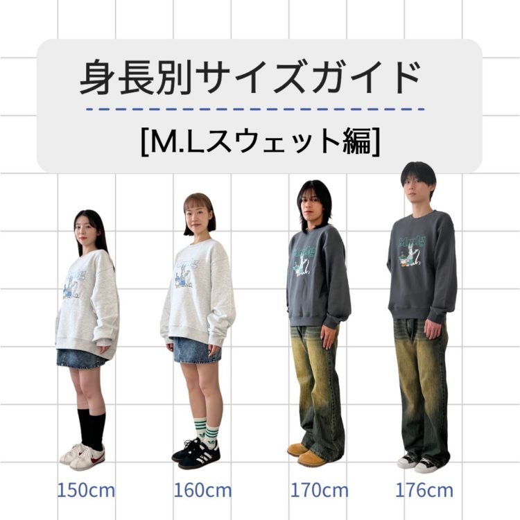 身長別サイズガイド［M・Lスウェット編］ | ALAND STUDIO（エーランド
